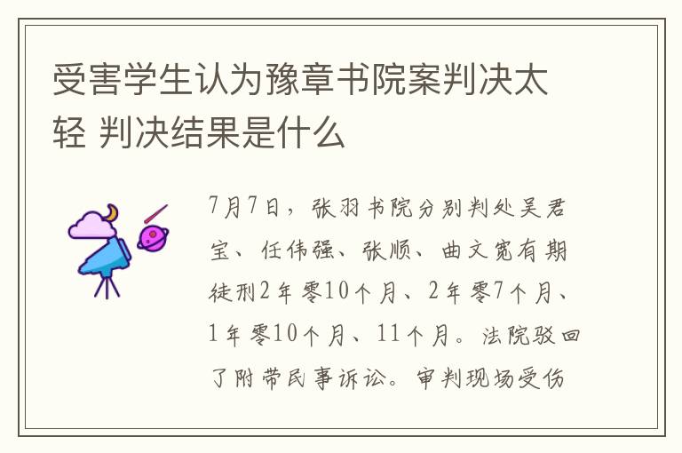 受害学生认为豫章书院案判决太轻 判决结果是什么