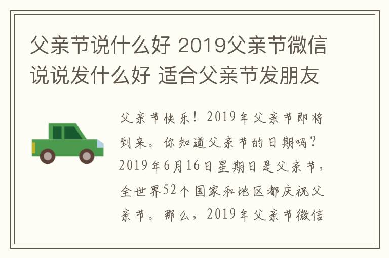 父亲节说什么好 2019父亲节微信说说发什么好 适合父亲节发朋友圈的经典祝福语