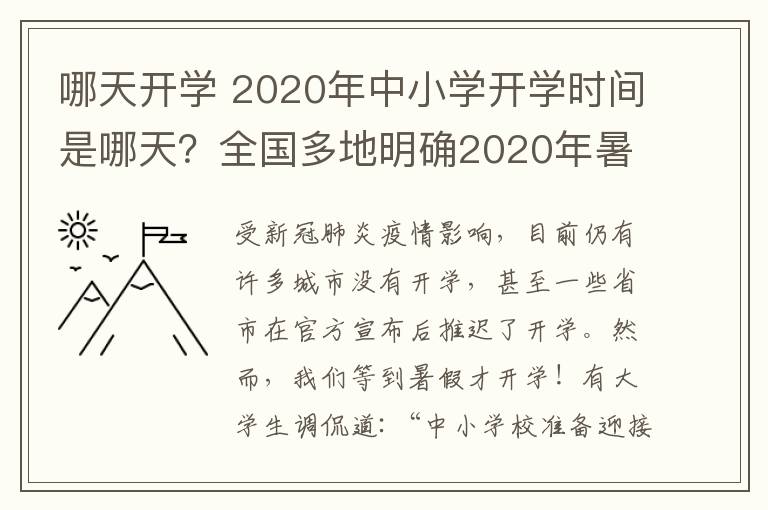 哪天开学 2020年中小学开学时间是哪天?全国多地明确2020年暑假时间