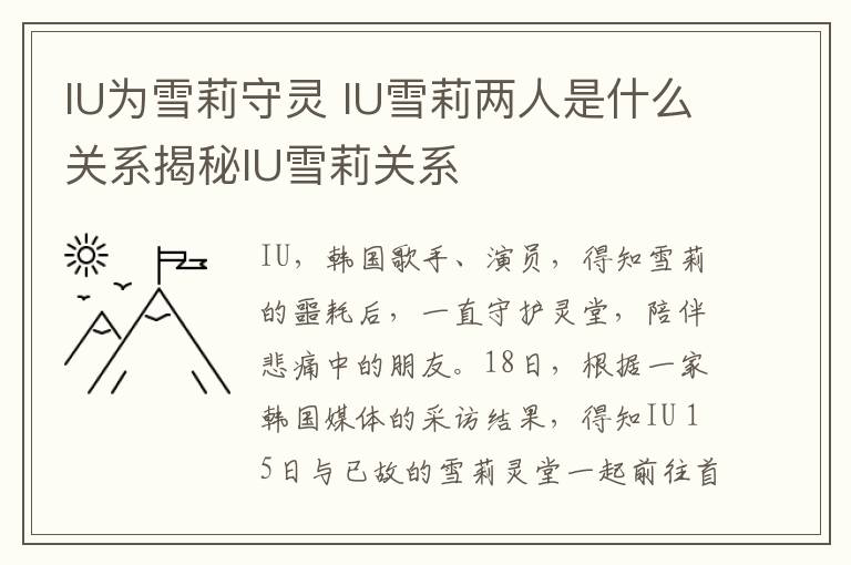 IU为雪莉守灵 IU雪莉两人是什么关系揭秘IU雪莉关系