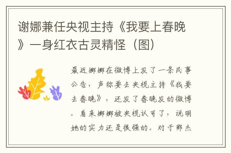 谢娜兼任央视主持《我要上春晚》一身红衣古灵精怪(图)