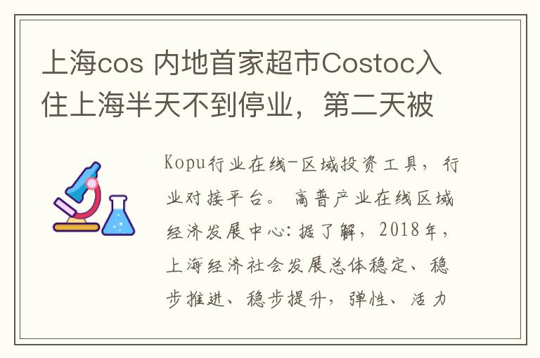 上海cos 内地首家超市Costoc入住上海半天不到停业,第二天被限流2000......