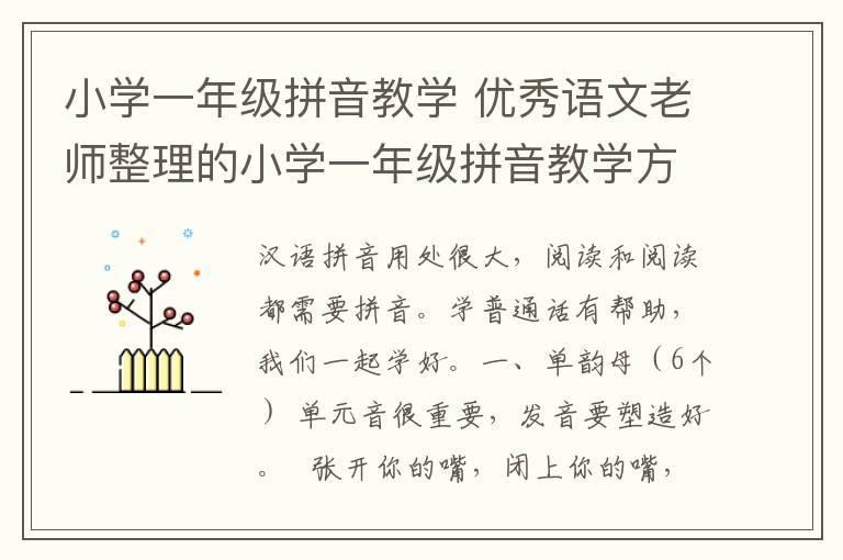 小学一年级拼音教学 优秀语文老师整理的小学一年级拼音教学方法,这么齐全,赶快收藏!