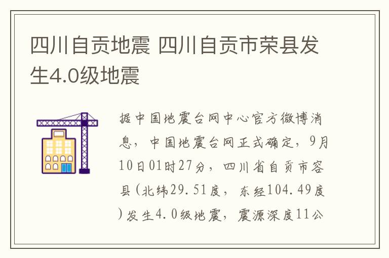四川自贡地震 四川自贡市荣县发生4.0级地震