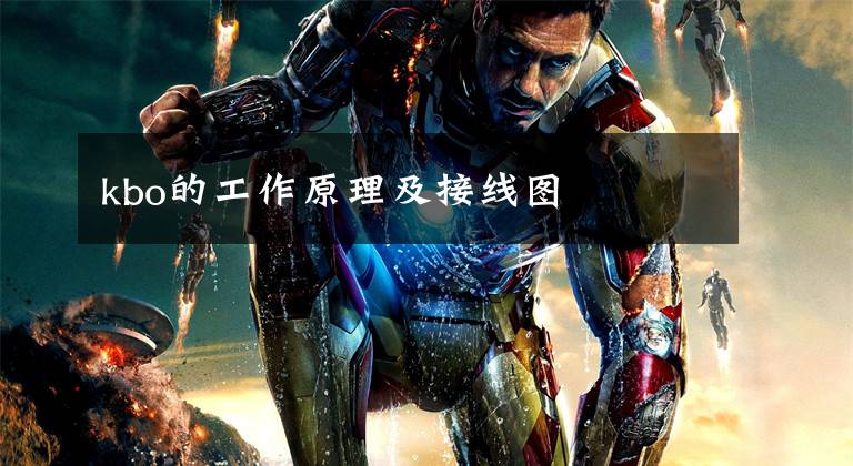 kbo的工作原理及接线图