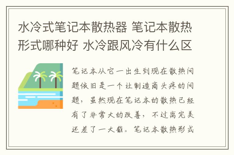 水冷式笔记本散热器 笔记本散热形式哪种好 水冷跟风冷有什么区别