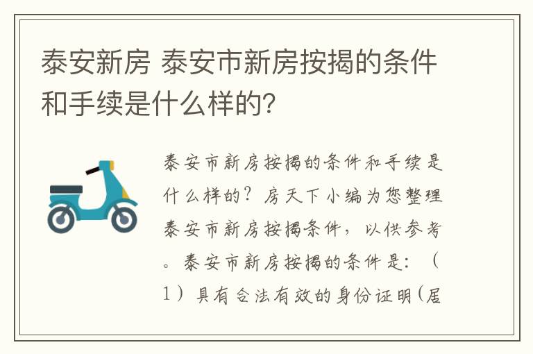 泰安新房 泰安市新房按揭的条件和手续是什么样的?