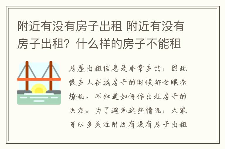 附近有没有房子出租 附近有没有房子出租？什么样的房子不能租？