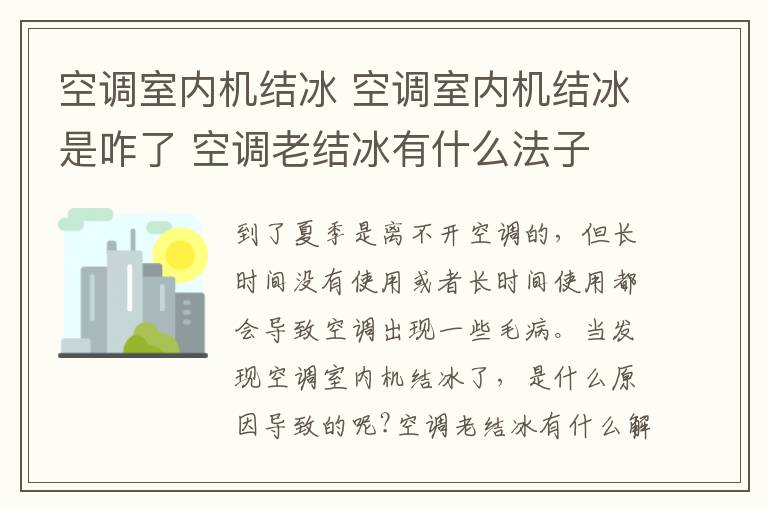 空调室内机结冰 空调室内机结冰是咋了 空调老结冰有什么法子