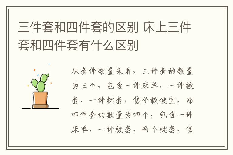 三件套和四件套的区别 床上三件套和四件套有什么区别