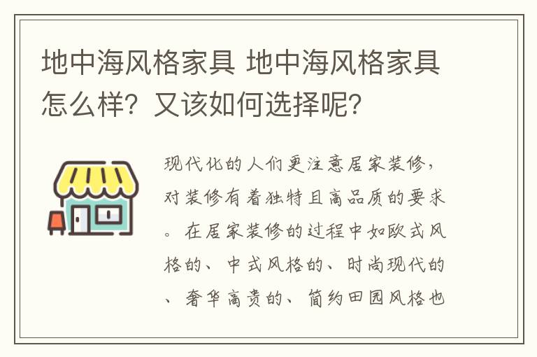 地中海风格家具 地中海风格家具怎么样?又该如何选择呢?