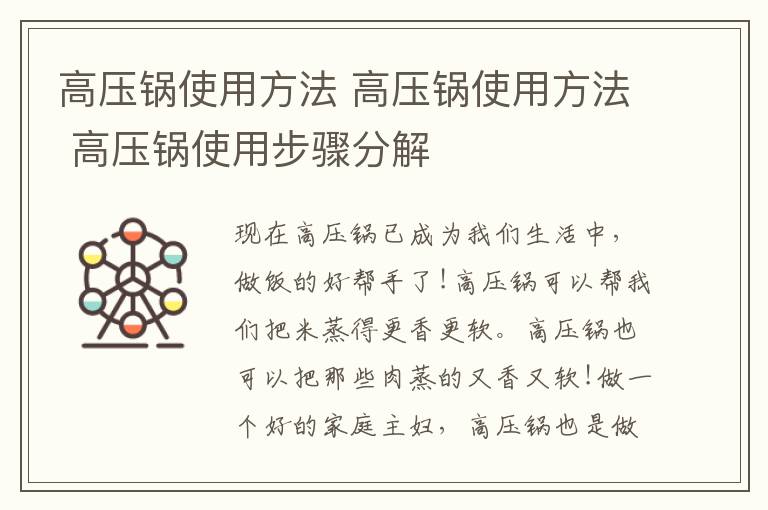 高压锅使用方法 高压锅使用方法 高压锅使用步骤分解