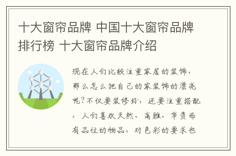 十大窗帘品牌 中国十大窗帘品牌排行榜 十大窗帘品牌介绍