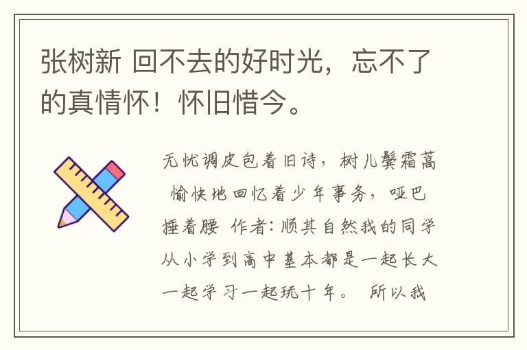 张树新 回不去的好时光,忘不了的真情怀!怀旧惜今。