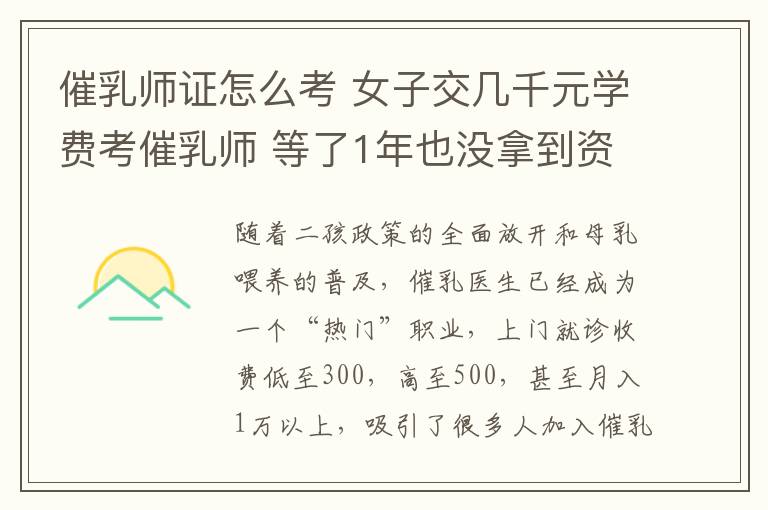 催乳师证怎么考 女子交几千元学费考催乳师 等了1年也没拿到资格证