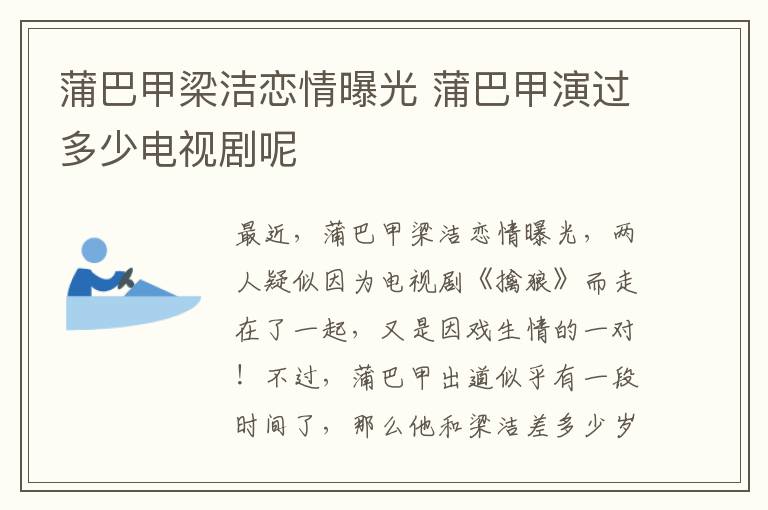 蒲巴甲梁洁恋情曝光 蒲巴甲演过多少电视剧呢