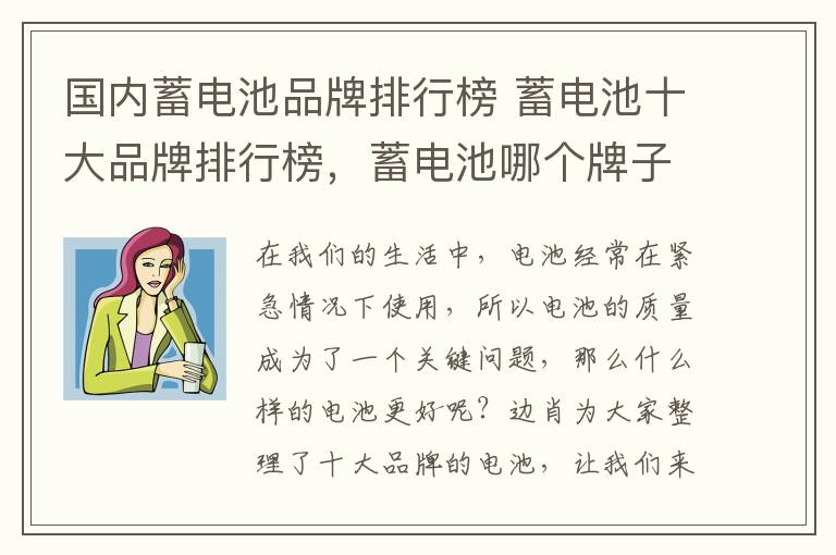 国内蓄电池品牌排行榜 蓄电池十大品牌排行榜,蓄电池哪个牌子好?