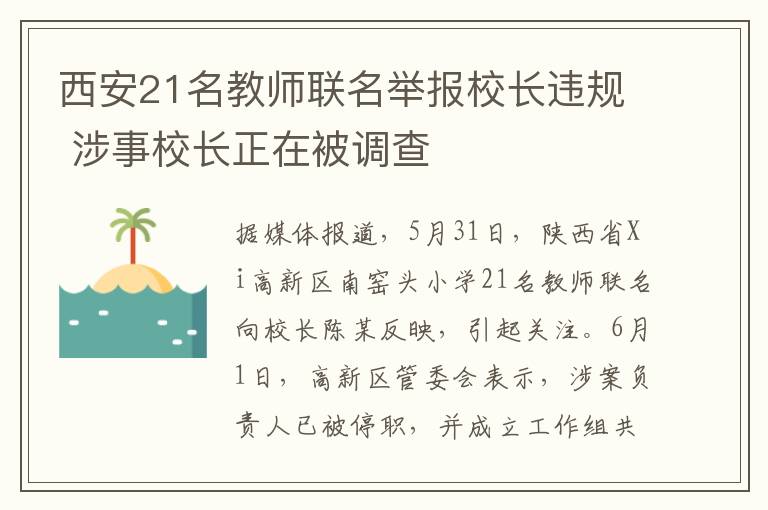 西安21名教师联名举报校长违规 涉事校长正在被调查