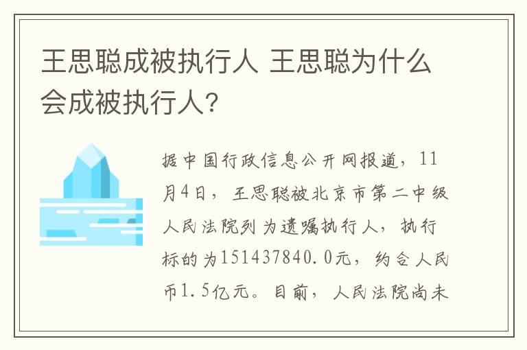 王思聪成被执行人 王思聪为什么会成被执行人?