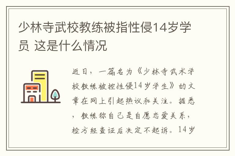 少林寺武校教练被指性侵14岁学员 这是什么情况