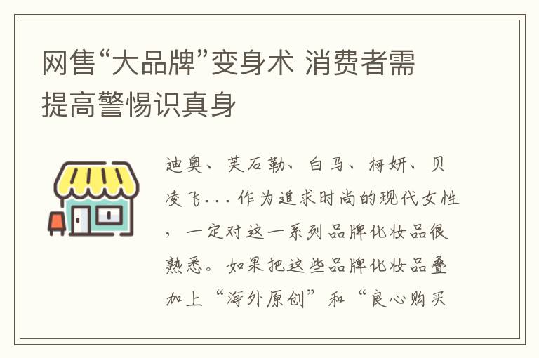 网售“大品牌”变身术 消费者需提高警惕识真身