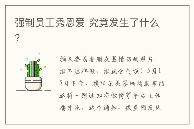 强制员工秀恩爱 究竟发生了什么?