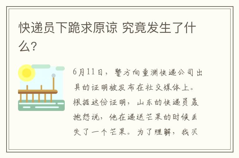 快递员下跪求原谅 究竟发生了什么?