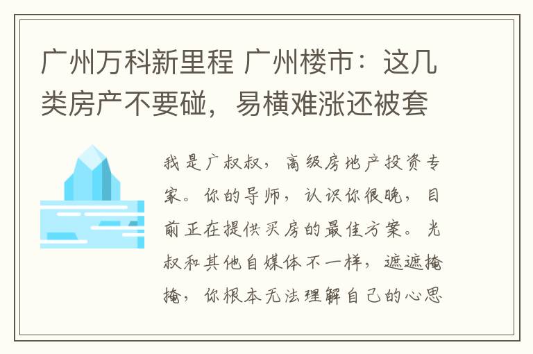 广州万科新里程 广州楼市：这几类房产不要碰，易横难涨还被套