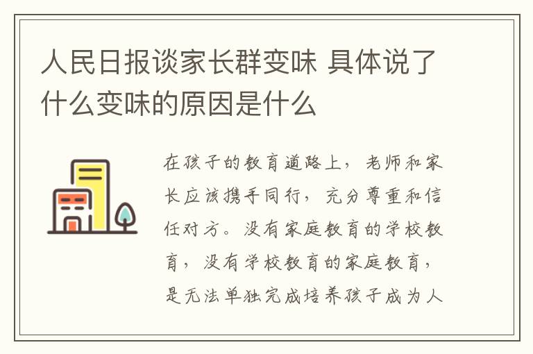 人民日报谈家长群变味 具体说了什么变味的原因是什么