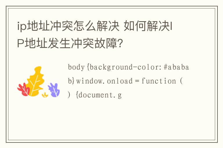 ip地址冲突怎么解决 如何解决IP地址发生冲突故障?