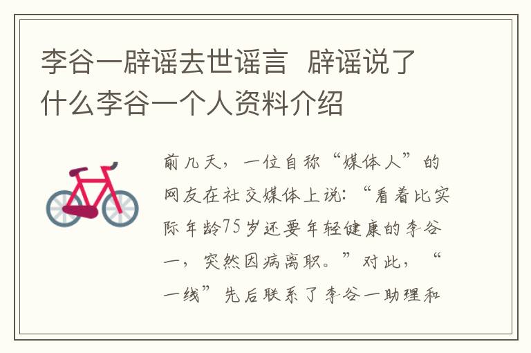 李谷一辟谣去世谣言 辟谣说了什么李谷一个人资料介绍