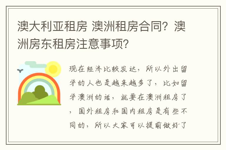 澳大利亚租房 澳洲租房合同?澳洲房东租房注意事项?