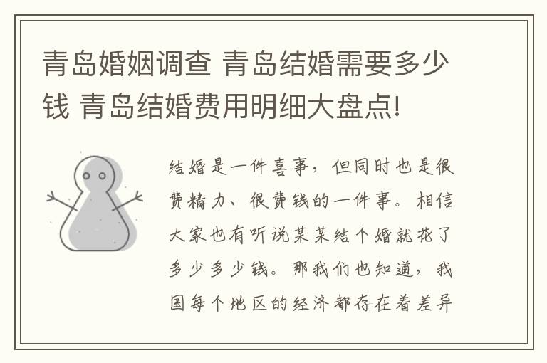 青岛婚姻调查 青岛结婚需要多少钱 青岛结婚费用明细大盘点!