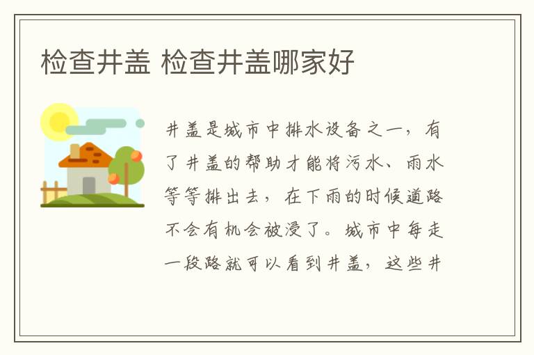 检查井盖 检查井盖哪家好
