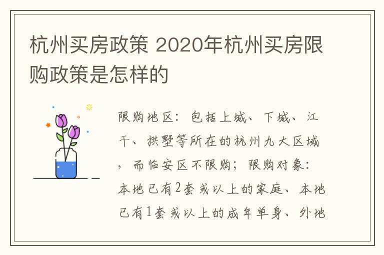 杭州买房政策 2020年杭州买房限购政策是怎样的