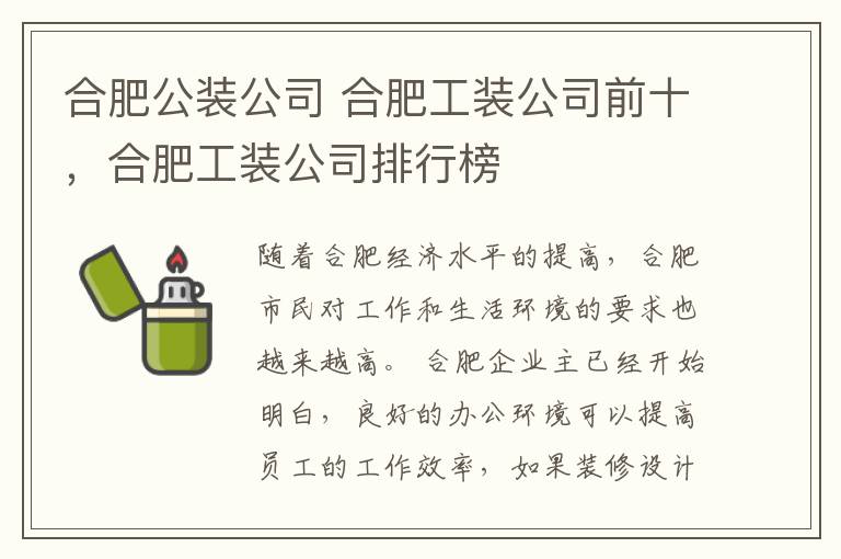 合肥公装公司 合肥工装公司前十,合肥工装公司排行榜