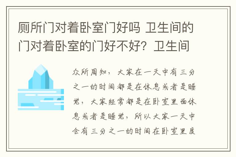 厕所门对着卧室门好吗 卫生间的门对着卧室的门好不好?卫生间门对卧室门如何化解