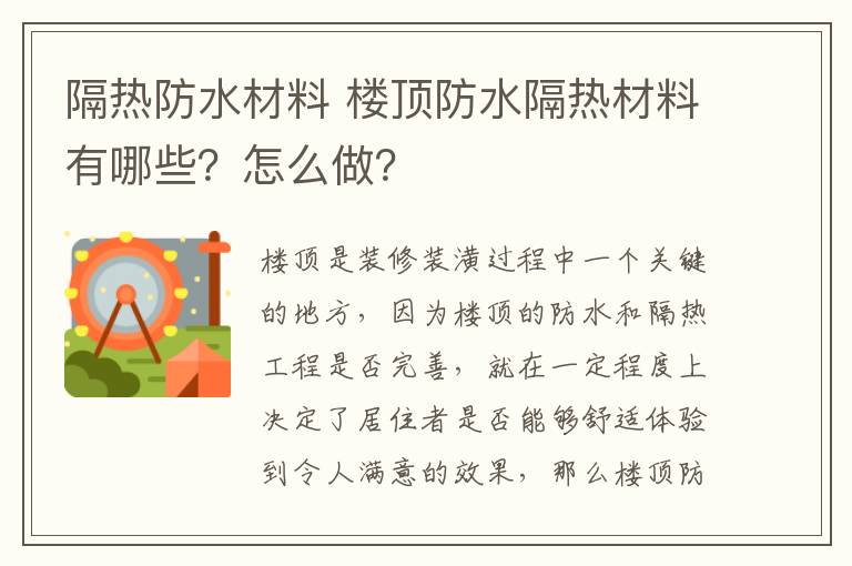 隔热防水材料 楼顶防水隔热材料有哪些?怎么做?