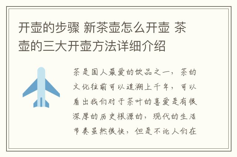 开壶的步骤 新茶壶怎么开壶 茶壶的三大开壶方法详细介绍