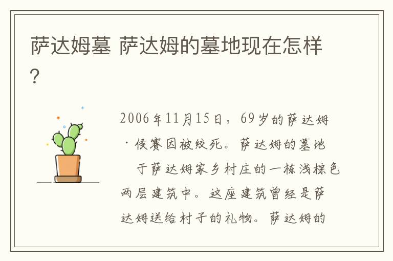 萨达姆墓 萨达姆的墓地现在怎样?