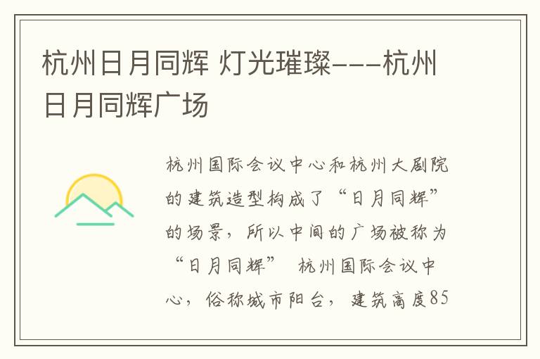 杭州日月同辉 灯光璀璨---杭州日月同辉广场