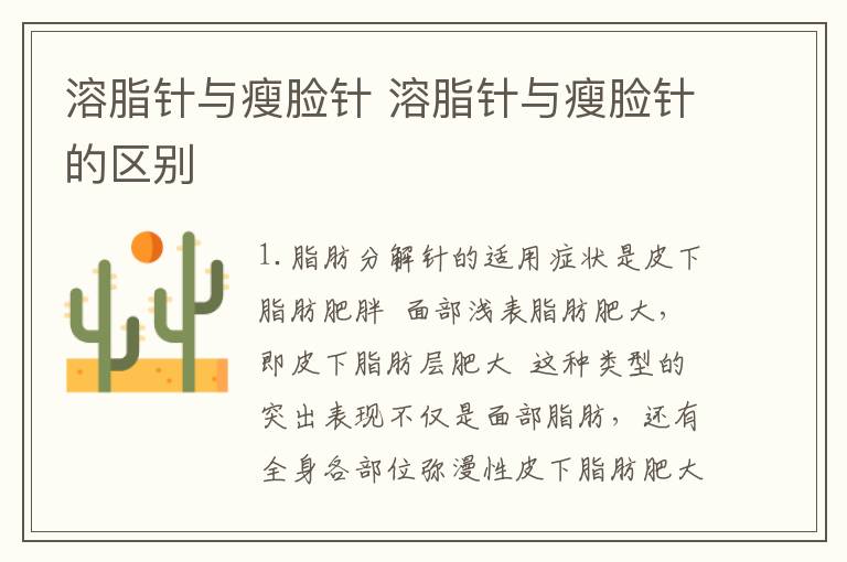 溶脂针与瘦脸针 溶脂针与瘦脸针的区别