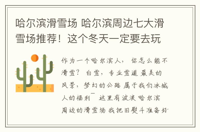 哈尔滨滑雪场 哈尔滨周边七大滑雪场推荐!这个冬天一定要去玩一次!