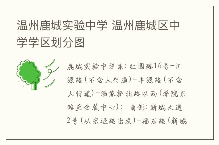 温州鹿城实验中学 温州鹿城区中学学区划分图