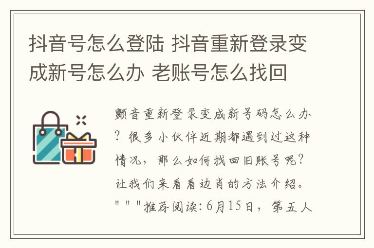 抖音号怎么登陆 抖音重新登录变成新号怎么办 老账号怎么找回
