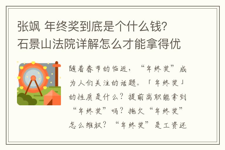 张飒 年终奖到底是个什么钱? 石景山法院详解怎么才能拿得优雅