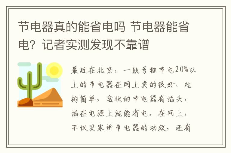 节电器真的能省电吗 节电器能省电?记者实测发现不靠谱