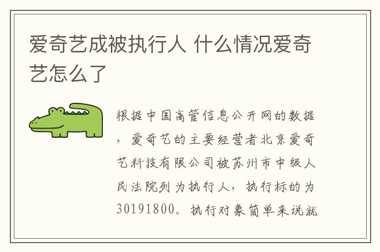爱奇艺成被执行人 什么情况爱奇艺怎么了
