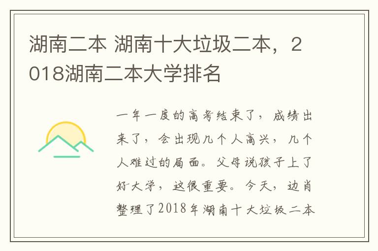 湖南二本 湖南十大垃圾二本,2018湖南二本大学排名
