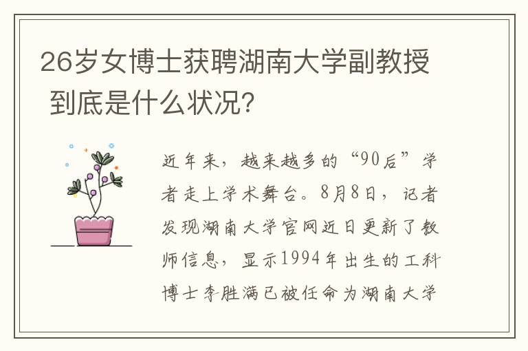 26岁女博士获聘湖南大学副教授 到底是什么状况?